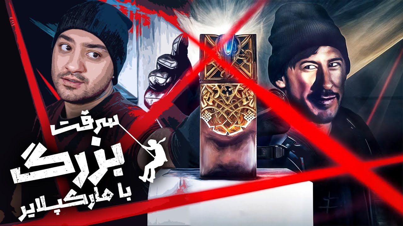 سرقت بزرگ با مارکپلایر(داستان این فیلم رو تو انتخاب می کنی)