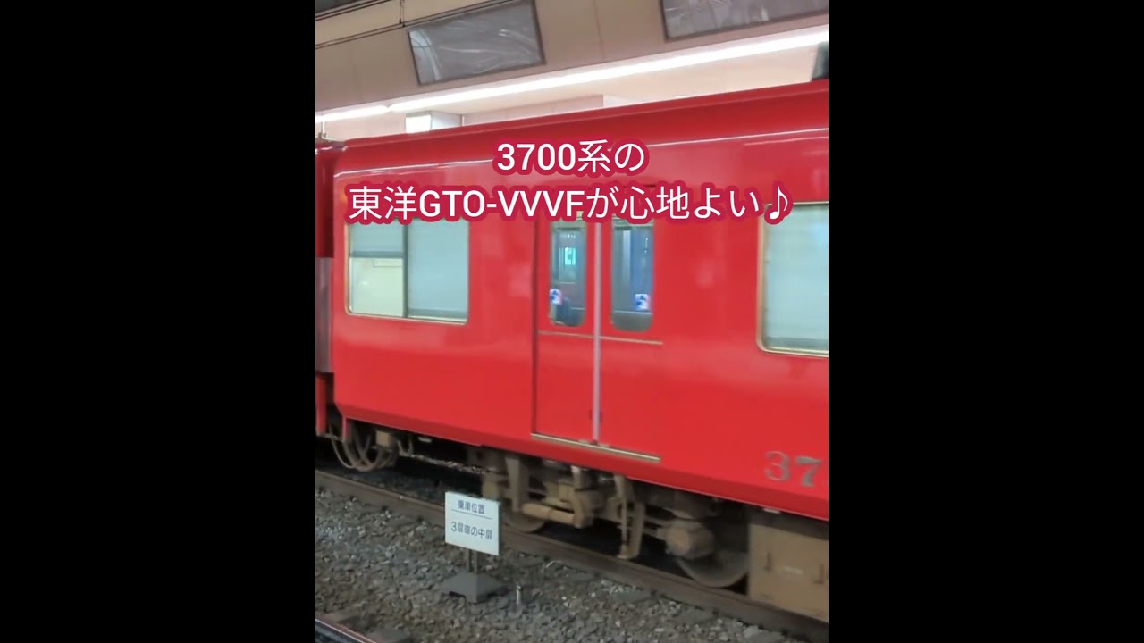 【イイ音♪】名鉄3700系東洋GTO-VVVF#vvvfインバータ #vvvfサウンド #名鉄 #鉄道 #音鉄 #shorts