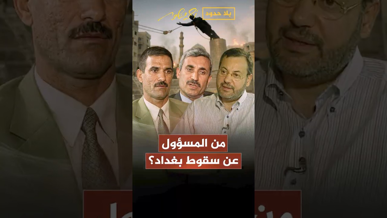 من المسؤول عن سقوط بغداد؟ بلا حدود مع قيادات عراقية شاركت في حرب العراق | أحمد منصور