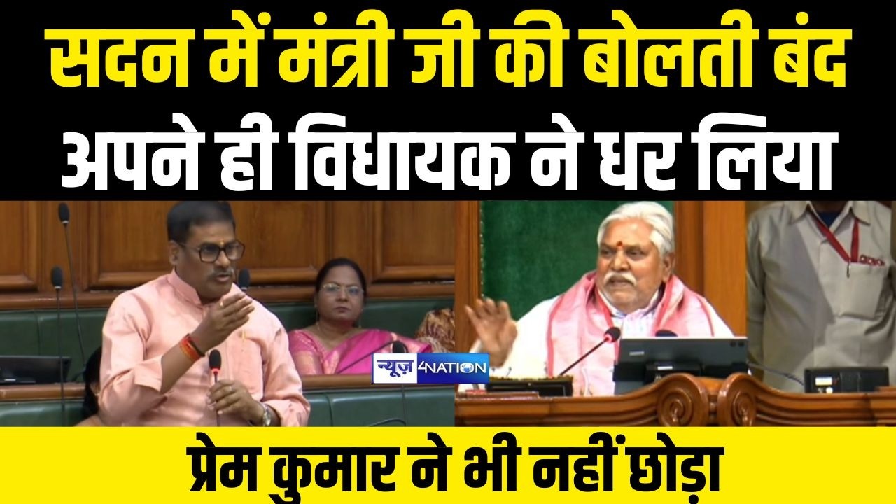 Bihar Vidhan Sabha मने त्री जी की बोलती बंद, अपने ही विधायक ने धर लिया, Prem Kumar ने भी नहीं छोड़ा