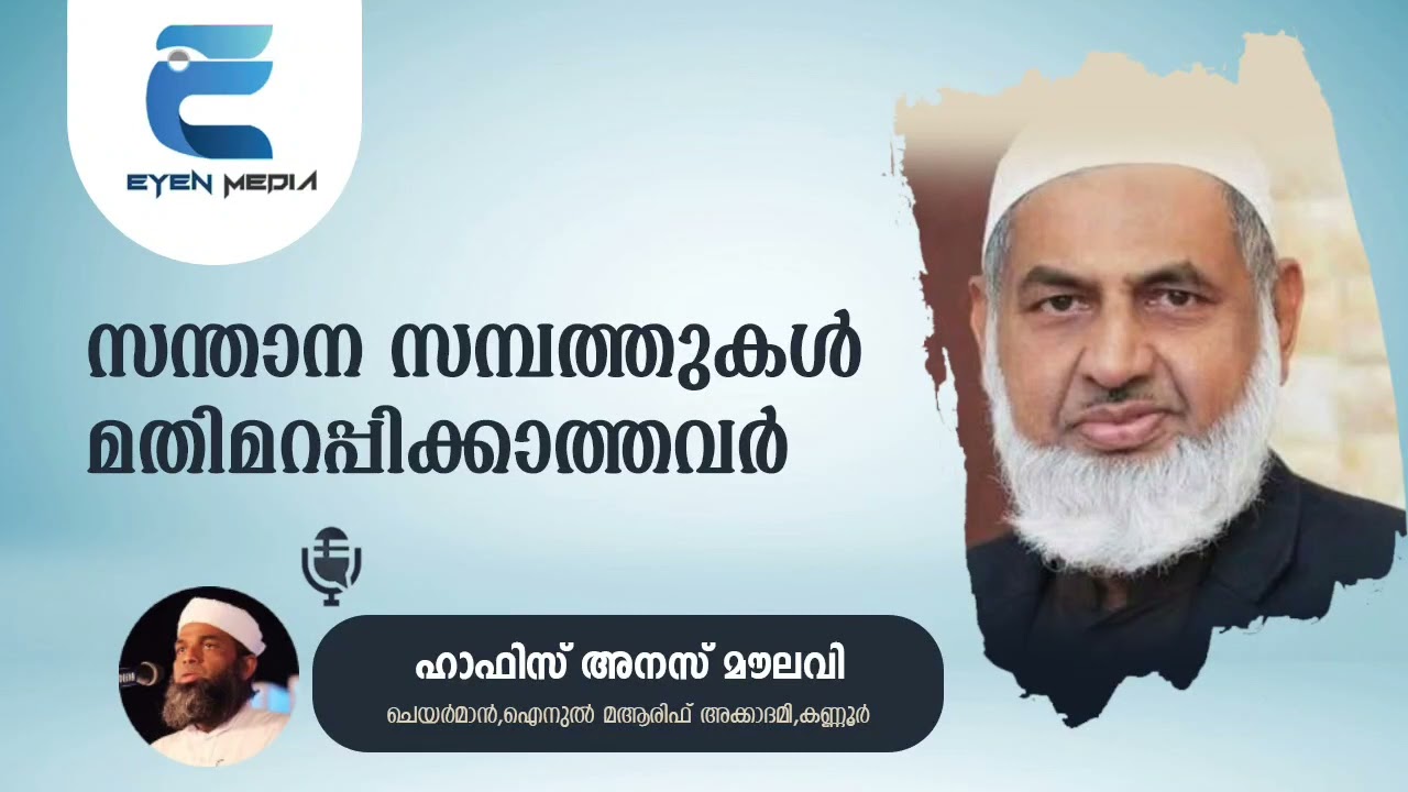 സന്താന സമ്പത്തുകൾ മതിമറപ്പിക്കാത്തവർ|Hafiz Anas Moulavi
