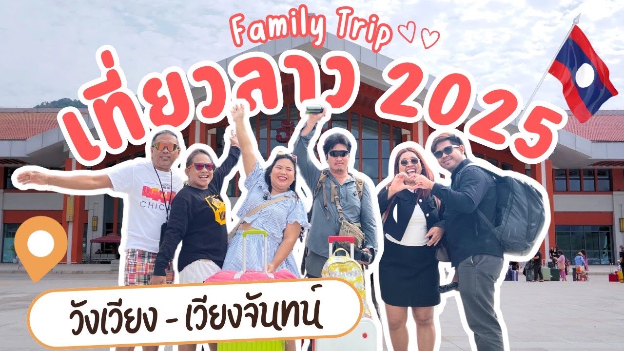 🇱🇦 LAOS - 2025 พาครอบครัวเที่ยวเวียงจันทน์ - วังเวียง เดินทางเอง ไม่เหมาทัวร์จ้า || EP.36