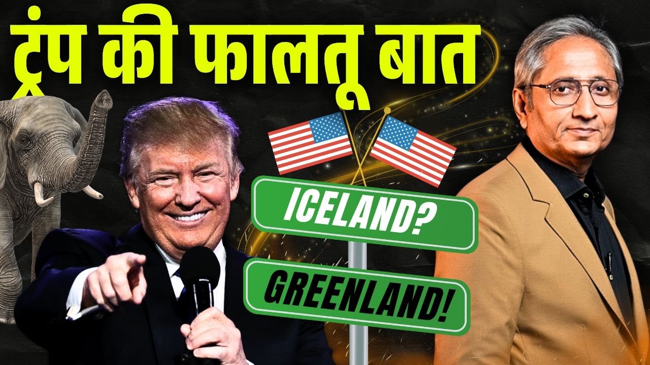 ट्रंप की बात फालतू बात है या सीरियस बात?