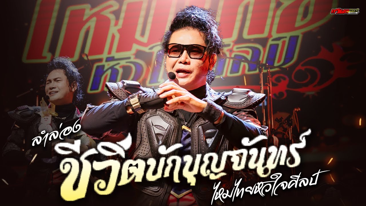 ลำชีวิตบักบุญจันทร์ + คือเจ้าเท่านั้น : ไหมไทยหัวใจศิลป์【 LIVE IN CONCERT 】ทวีผลซาวด์Channel