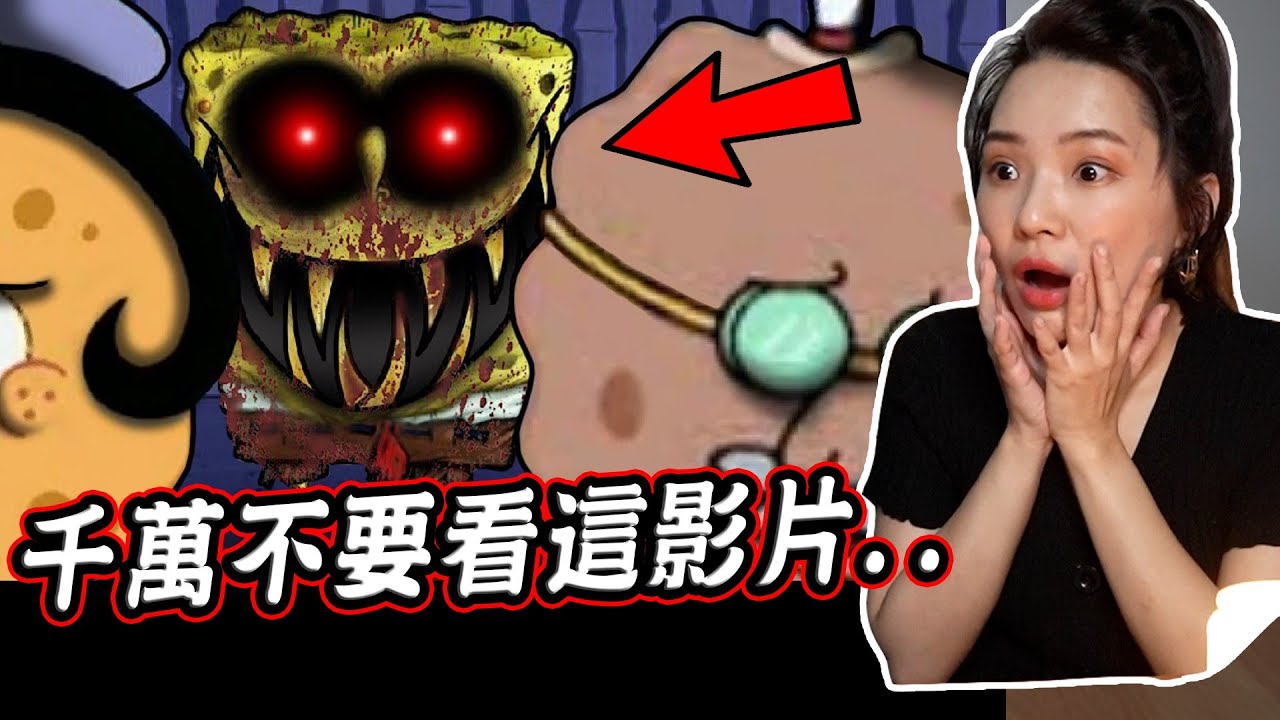 千萬不要在半夜三點看海綿寶寶的恐怖影片... Don't Watch Spongebob at 3 AM【希露弟弟啃雞腿】