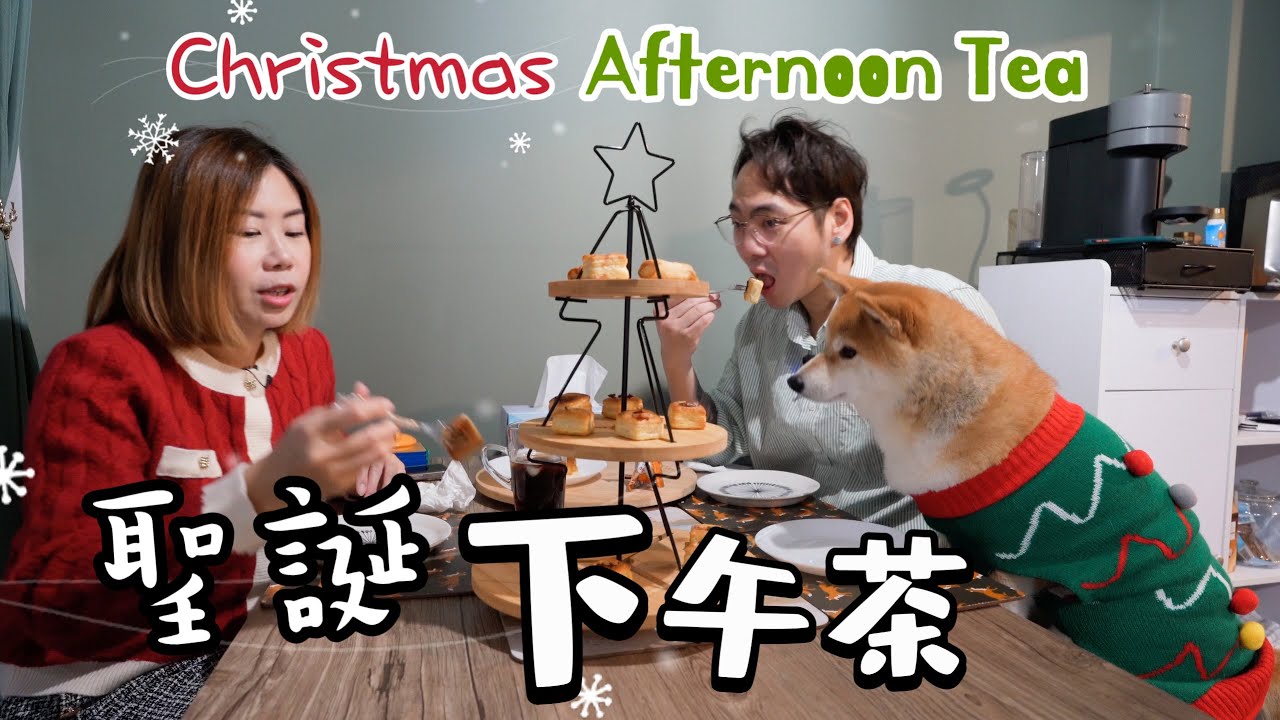 聖誕下午茶🎄Afternoon Tea on Christmas Day ​⁠@shibaharumaki  #christmas #vlog