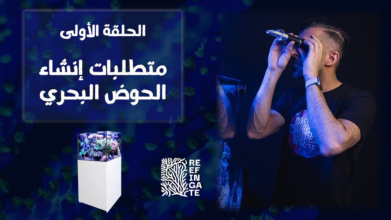 الحلقة الأولى - متطلبات إنشاء الحوض البحري