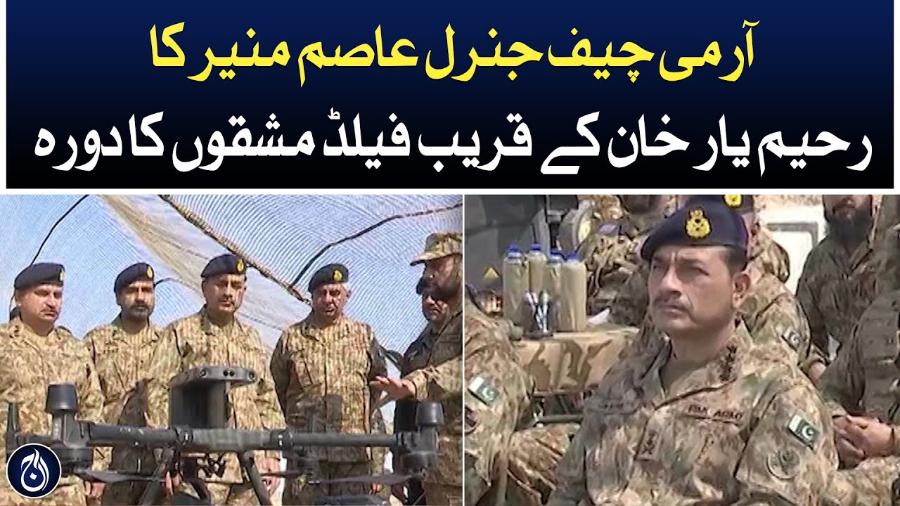 Army Chief General Asim Munir visits field exercises near Rahim Yar Khan - Aaj News