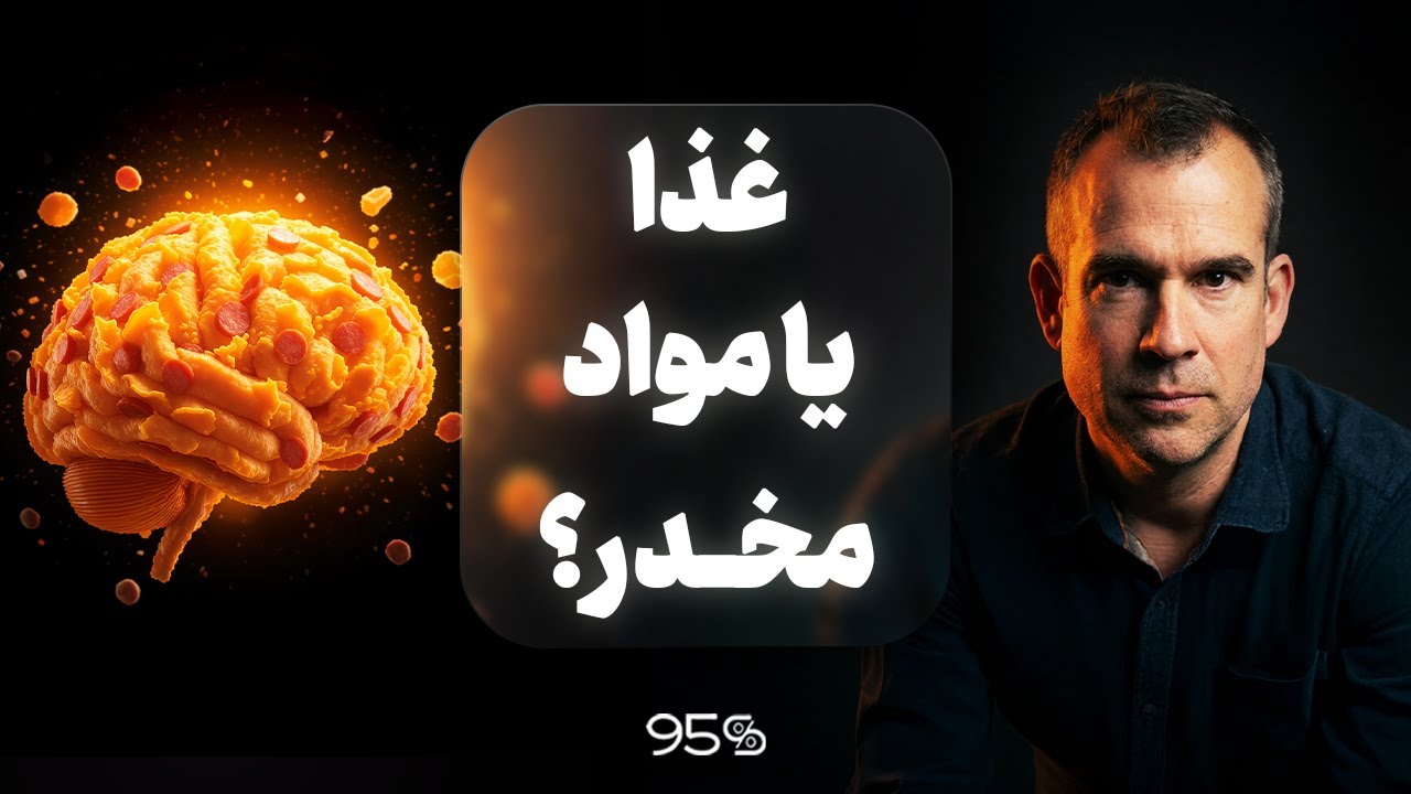 چرا نمی‌تونیم غذاهای آماده رو نخوریم؟ | Chris van Tulleken