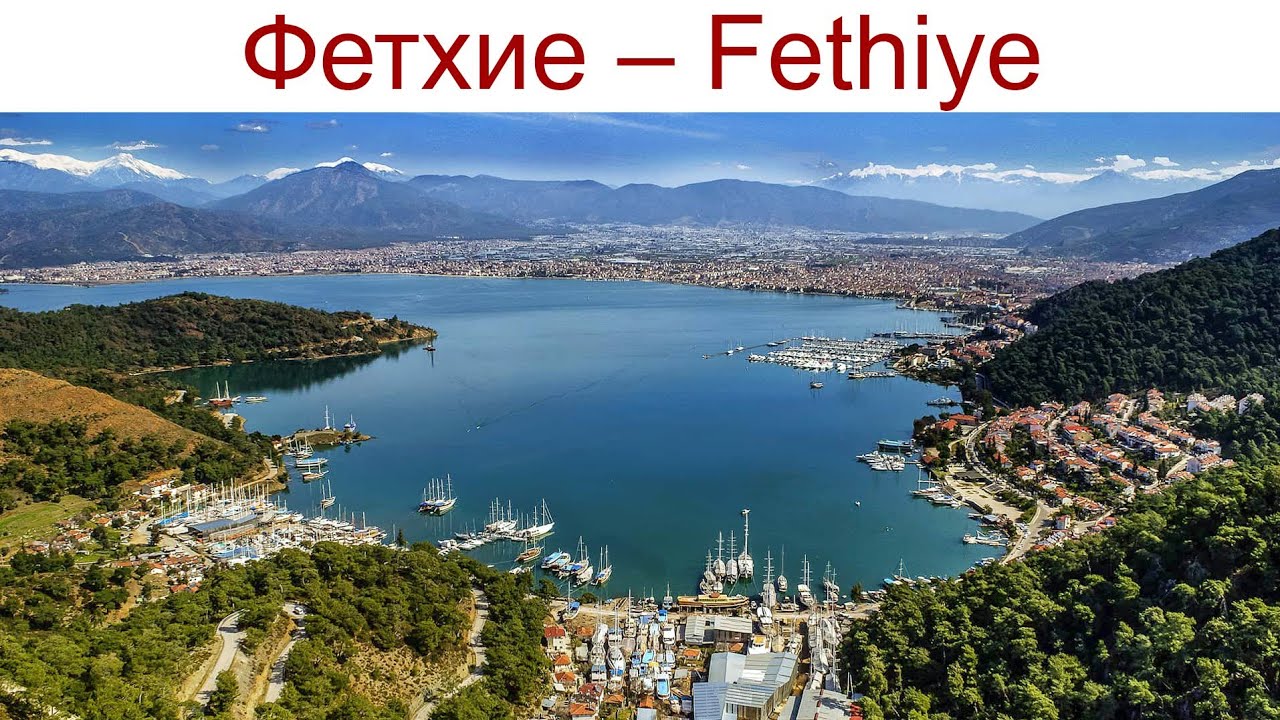 Фетхие - Fethiye - один из самых солнечных курортов Турции, 21.04.2025г.