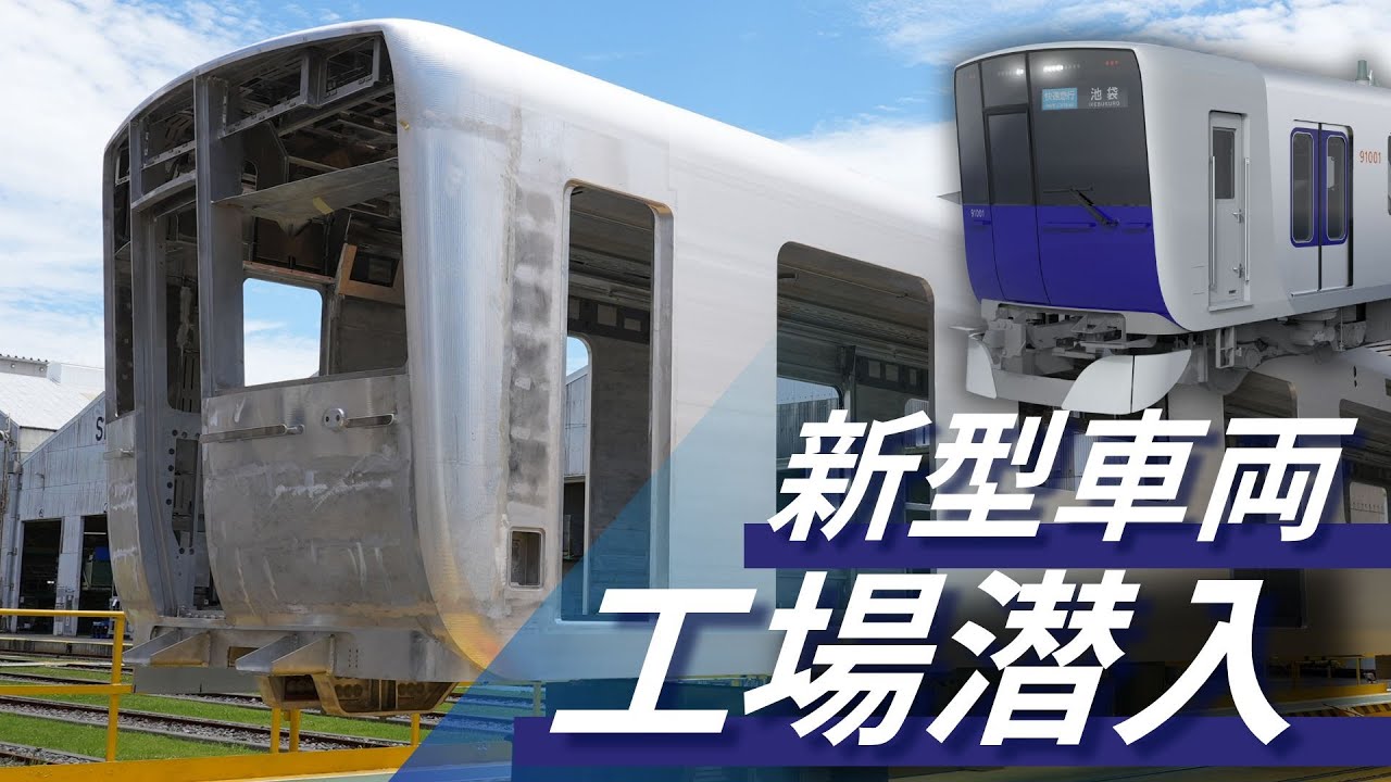 【初公開】新型車両「90000系」製作工場潜入シリーズ第一弾～構体組立～