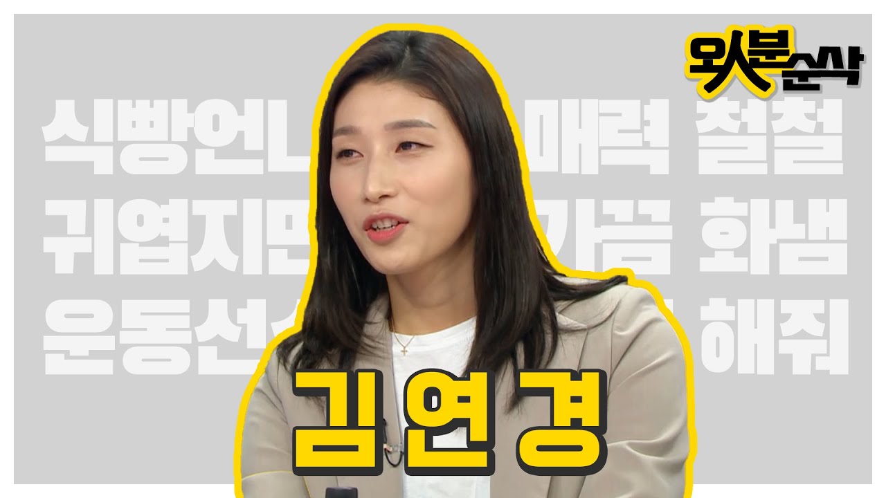 터키어, 중국어도 문제 없지! 식빵언니🍞 김연경의 치명적인 인터네셔널 매력 모아보기 (۶•౪•)۶  | 오인분순삭⏱오분순삭