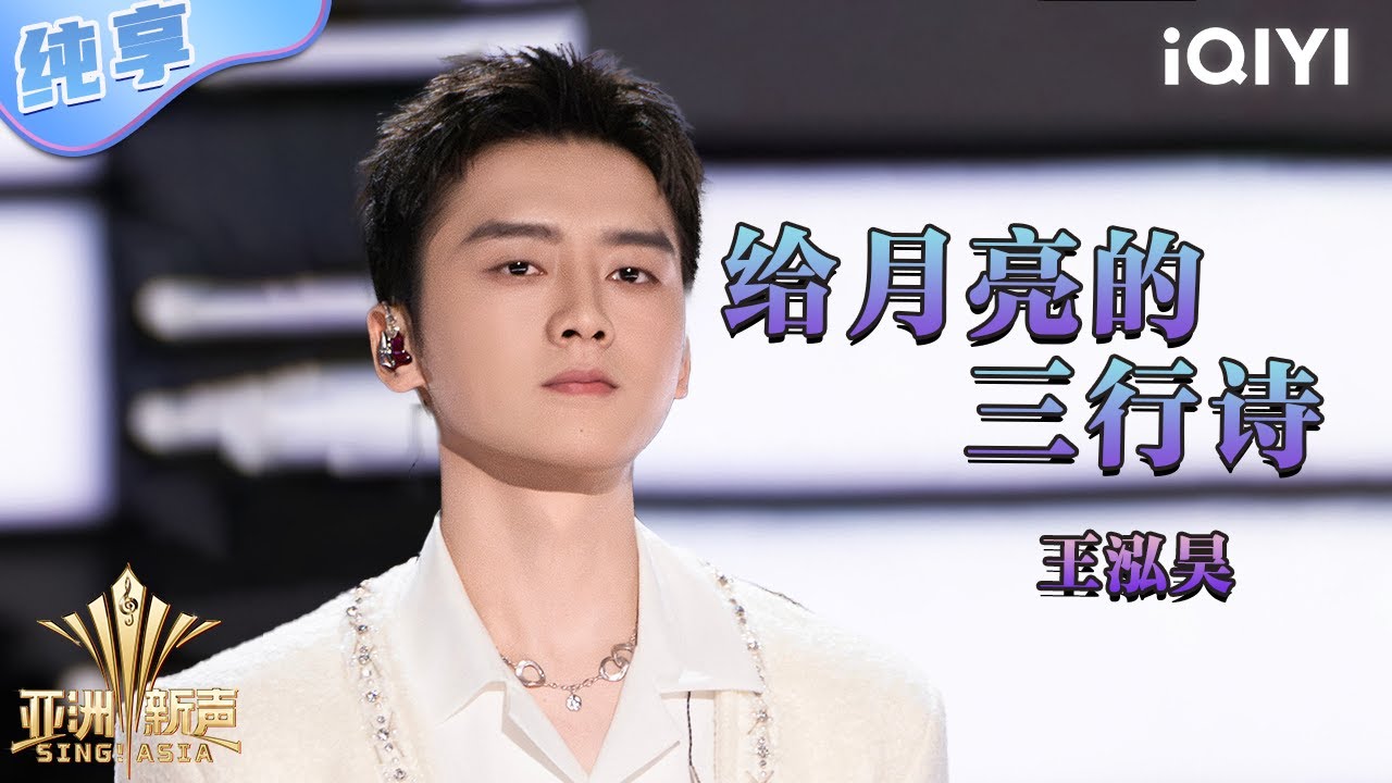 【纯享】王泓昊《给月亮的三行诗》深情歌声婉婉道来💓 | 亚洲新声 | Sing!Asia | iQIYI奇艺音悦台