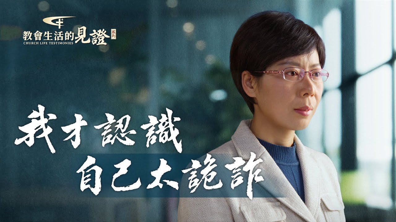 基督徒的經歷見證　第864期《我才認識自己太詭詐》
