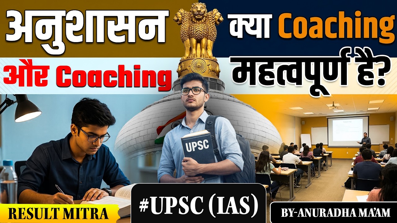 क्या UPSC के लिए Coaching ज़रूरी है ? | UPSC Preparation Strategy 2026