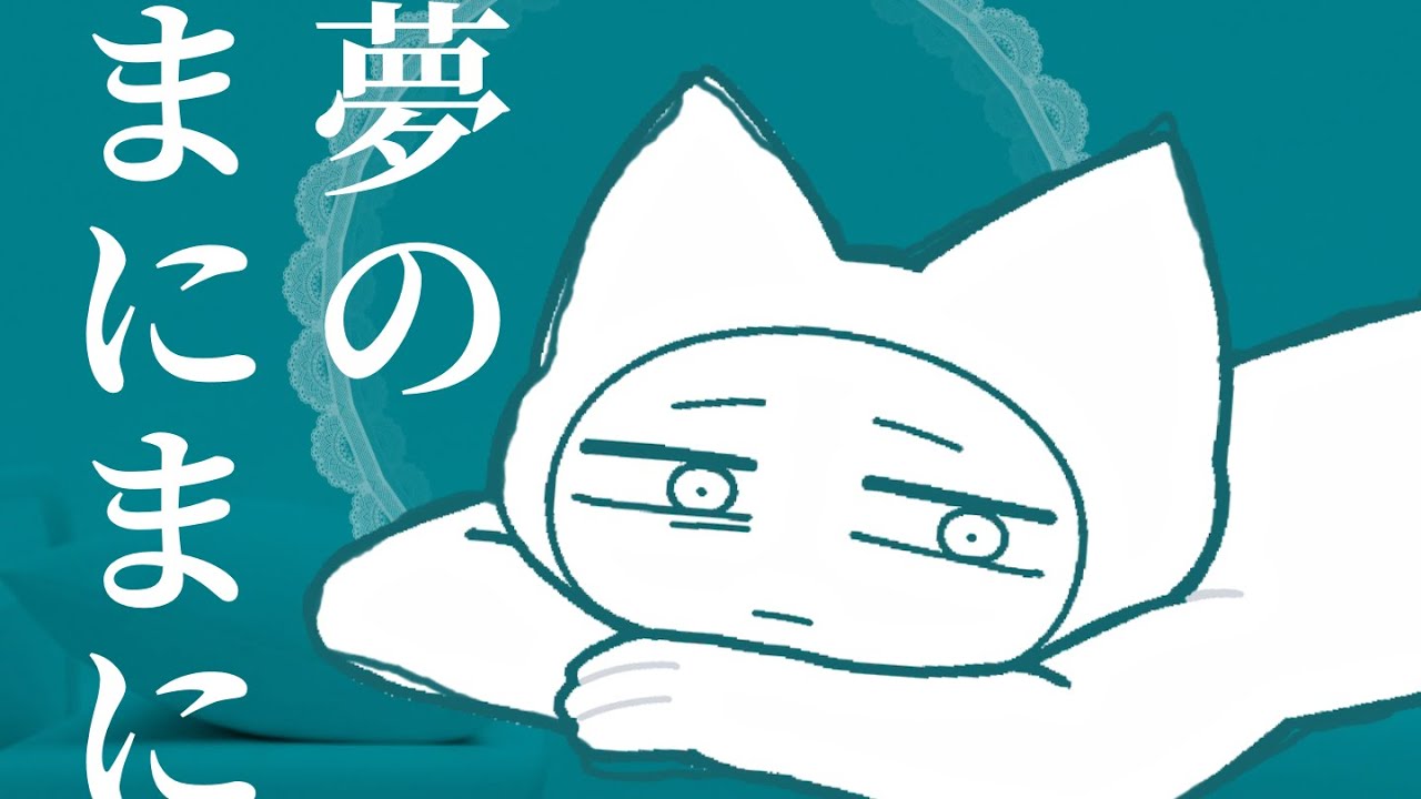 夢のまにまに 【創作手描き】