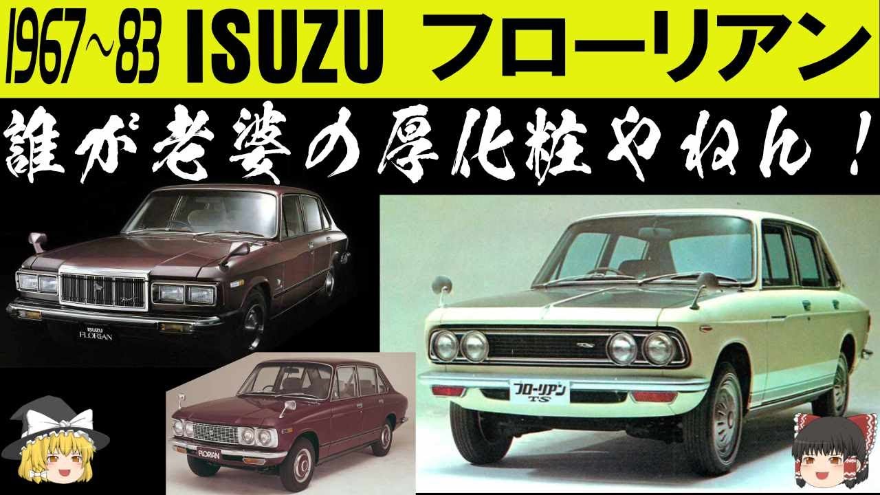 104＜ゆっくり解説＞いすゞ フローリアン 「誰が老婆の厚化粧やねん！」「117クーペと兄弟車って知ってました？」「15年間放置車」「イタリアンデザインから最後はちびっ子アメリカン？」