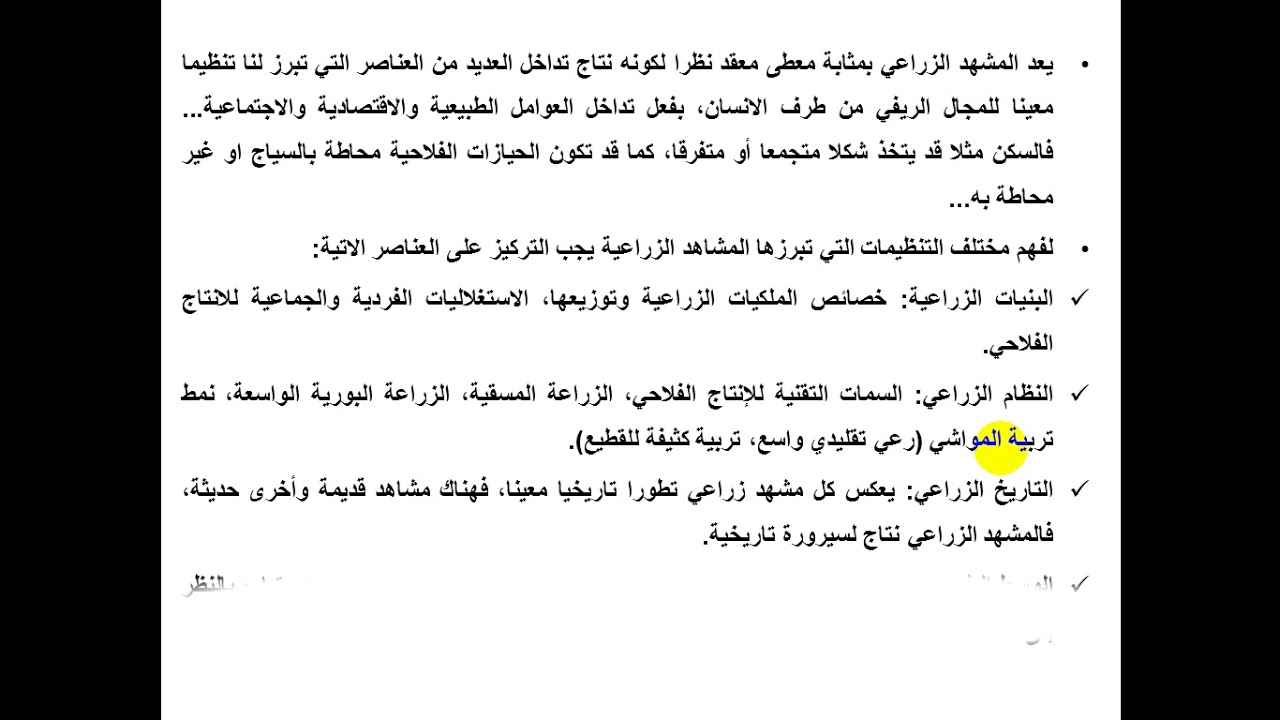 المحاضرة الخامسة، جغرافية الأرياف. ذ. الحجوي