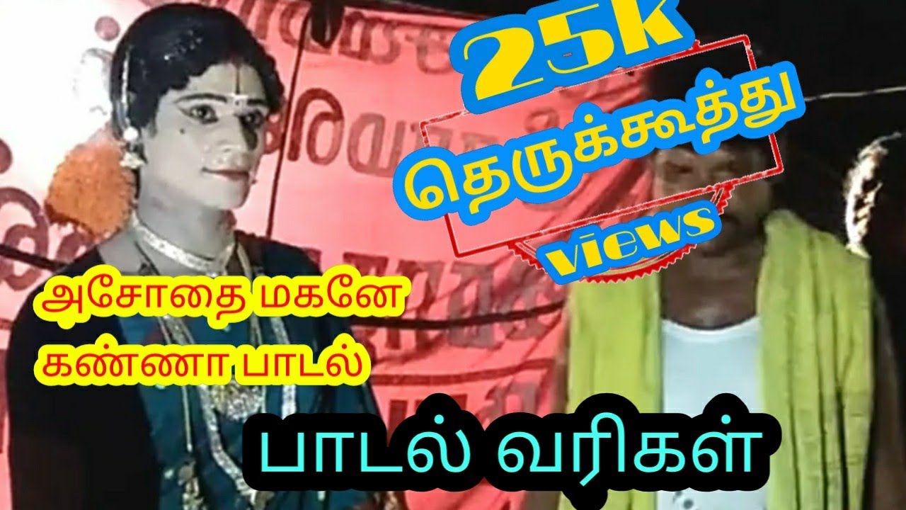 அசோதை மகனே கண்ணா பாடல் வரிகள்|therukkoothu lyrical video|குமரன் அண்ணனின் குரலில்@Therukkoothu
