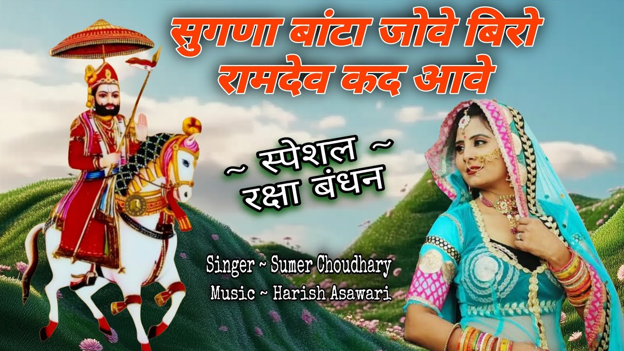 Ramdevji Song 2025 । सुगणा बांटा जोवे बिरो रामदेव कद आवे । रक्षाबंधन स्पेशल सोंग 2025। SugnaRi pukar