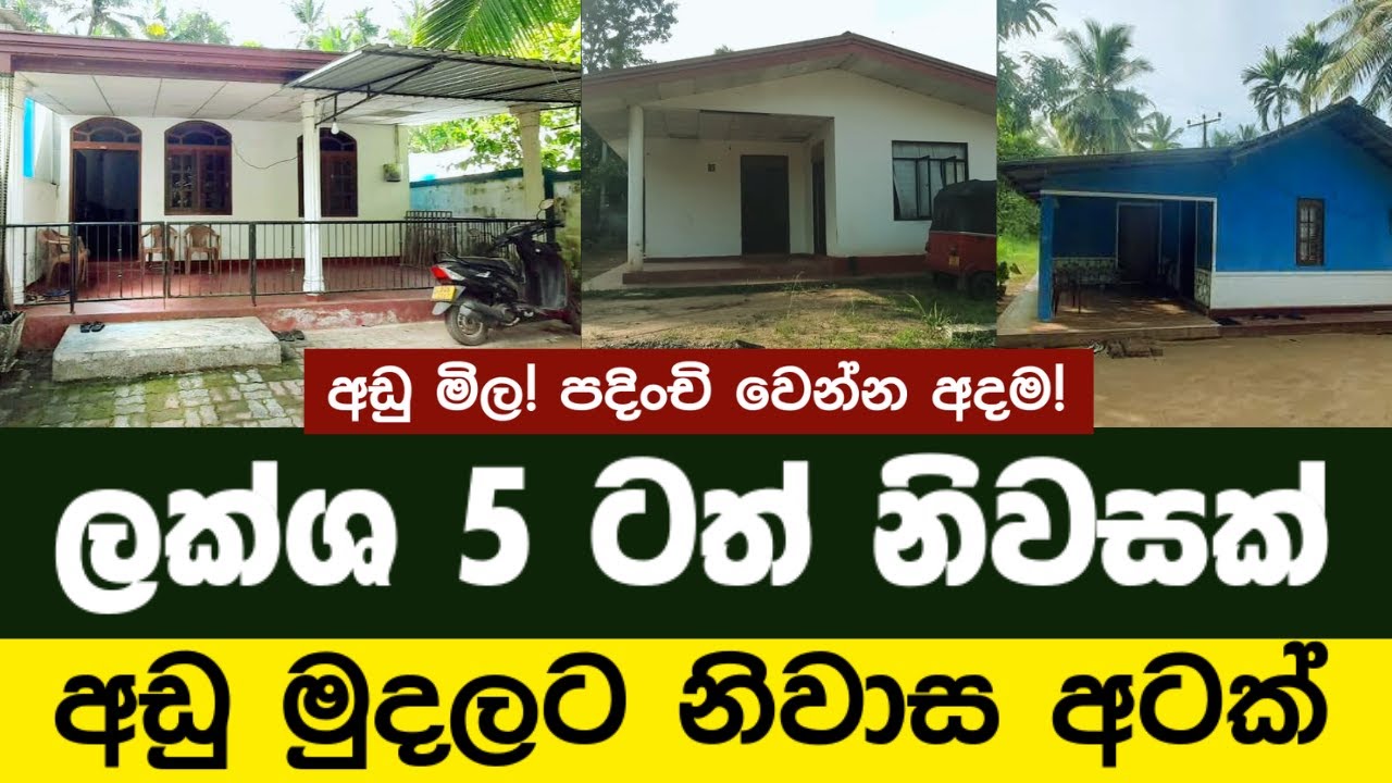 අඩු මුදලට ලක්ශ 5න් පටන් ගන්න නිවාස 8ක් 🏠 | Budget Houses in Sri Lanka | House.lk