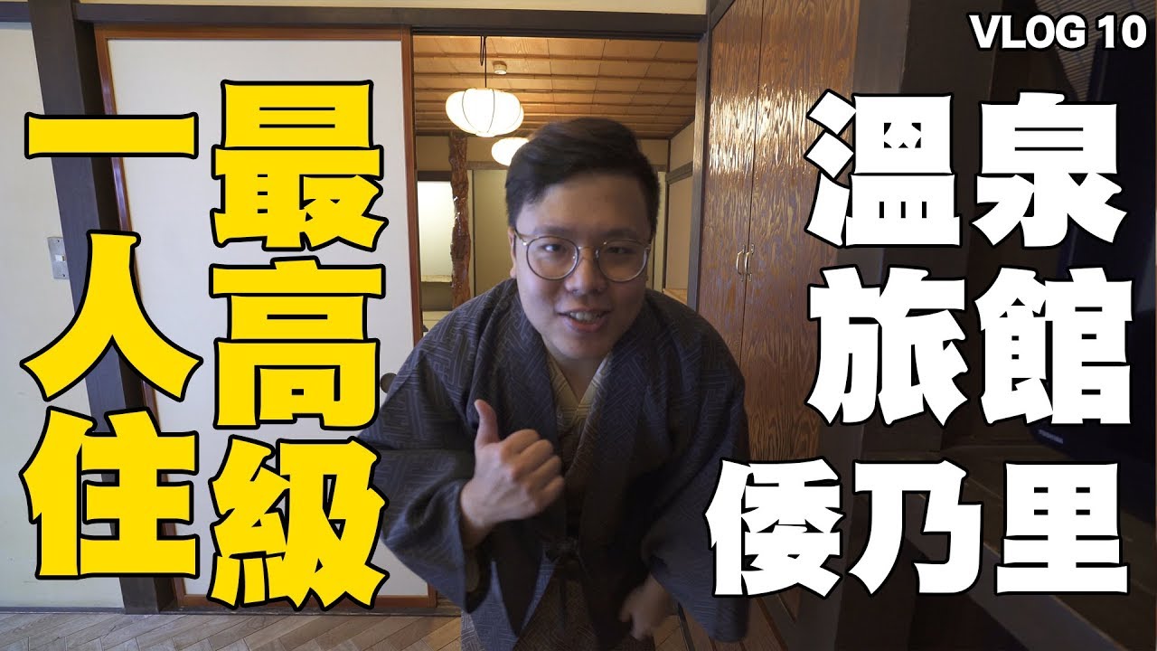 【倭乃里】一個人住最高級溫泉旅館 正式入住啦｜VLOG10