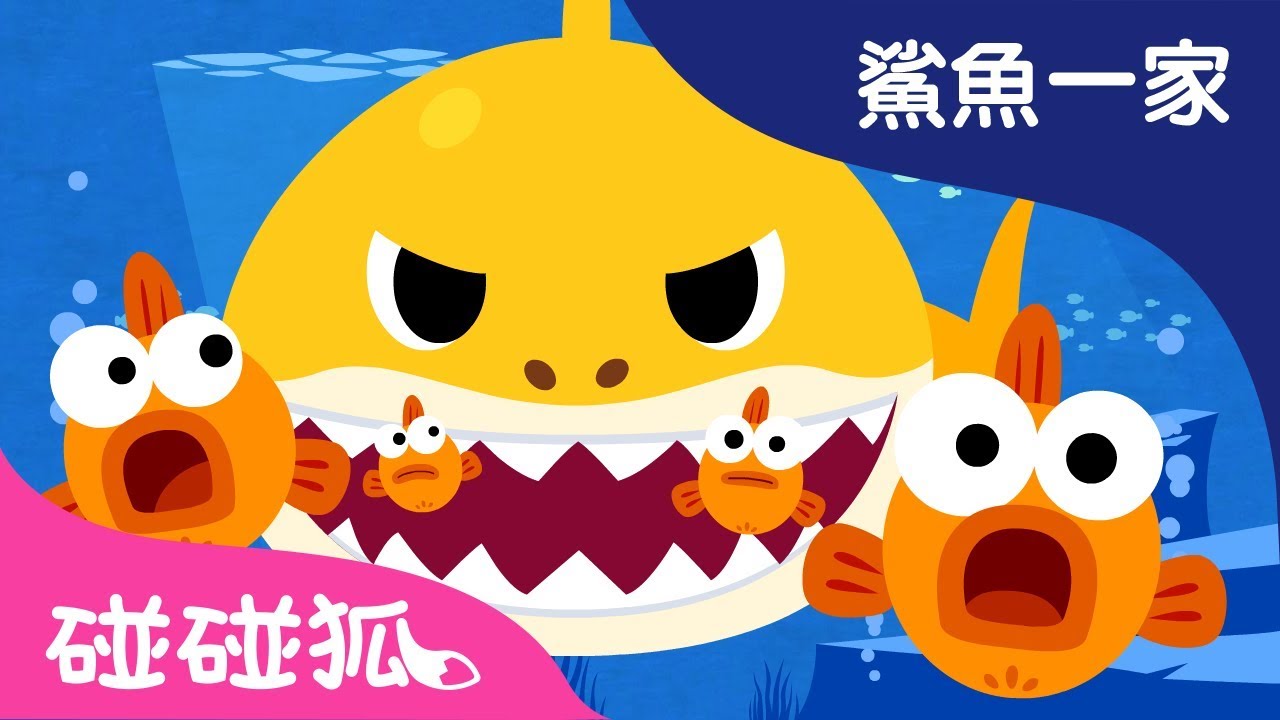 鯊魚一家1.5倍加速版 | 鯊魚舞 | 鯊魚一家 | 碰碰狐！兒童兒歌