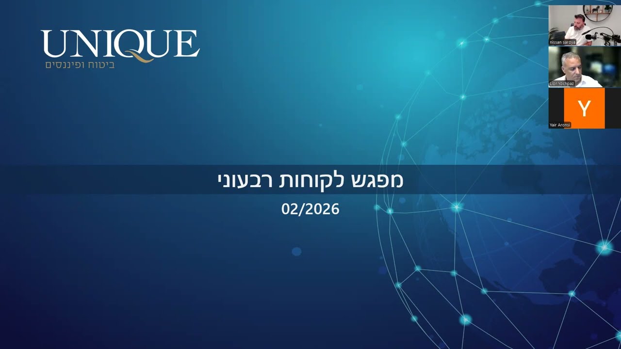 וובינר לקוחות קבוצת יוניק  2026 רבעון 1 וסיכום 2025  - ניסן סרויה וליאור יוחפז משנה למנכ