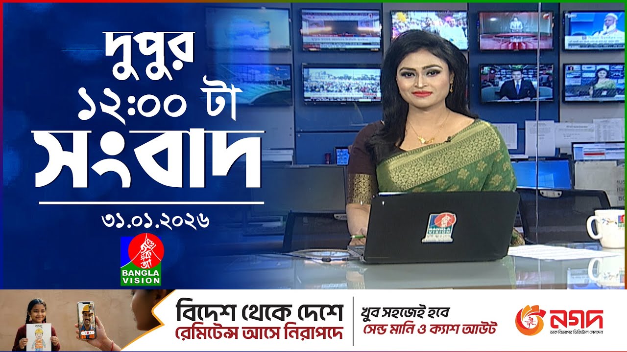 বেলা ১২ টার বাংলাভিশন সংবাদ | ৩১ জানুয়ারি ২০২৬ | BanglaVision 12 PM News Bulletin | 31 Jan 2026