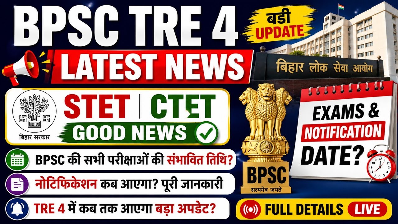 BPSC TRE 4 STET CTET Latest News Today Live Join 🔥