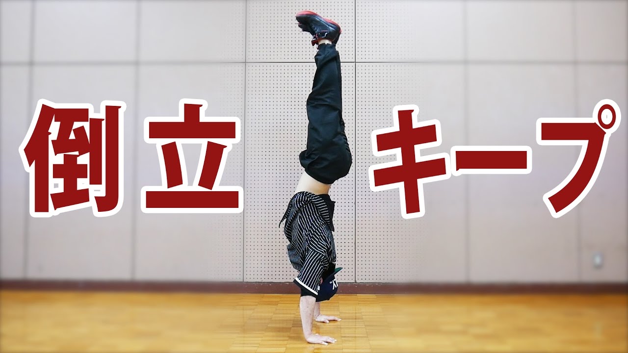 倒立キープ講座！コツを２つ覚えて攻略しよう【ブレイキン系講座】