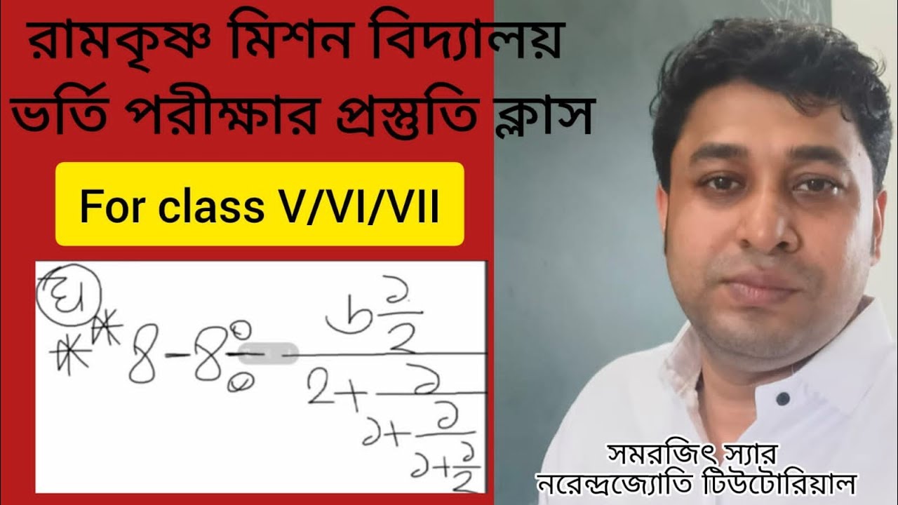রামকৃষ্ণ মিশন বিদ্যালয় |  কেন্দ্রীয় বিদ্যালয়  | নবোদয় বিদ্যালয় ভর্তি পরীক্ষার প্রস্তুতি ক্লাস