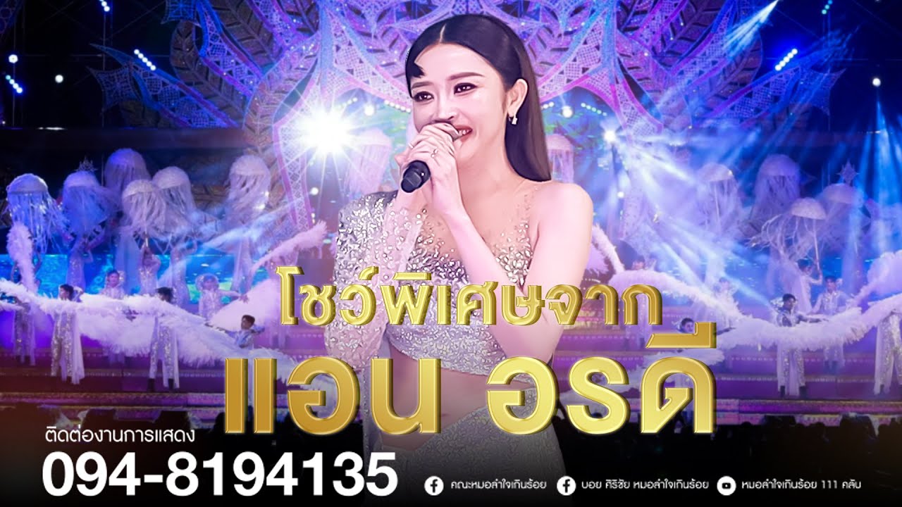 โชว์พิเศษจาก แอน อรดี | แสดงสดหมอลำใจเกินร้อย อ.บัวใหญ่ จ.นครราชสีมา