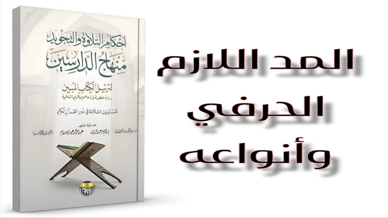 الدرس (23):شرح المد الحرفي في أوائل السور | المد الحرفي المثقل والمخفف ببساطة