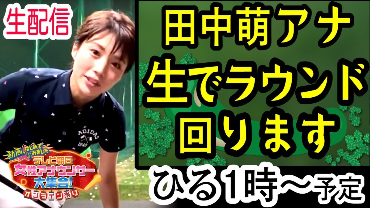 【田中萌 生ゴルフ会場⛳️】テレ朝女性アナウンサーが大集合‼️【動はじオンライン祭り🏮】
