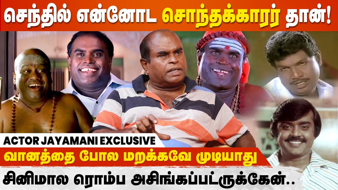 Cinema-க்கு ஏண்டா வந்தோம்னு பல நாள் அழுதுருக்கேன் - Comedy Actor Jayamani Emotional Interview