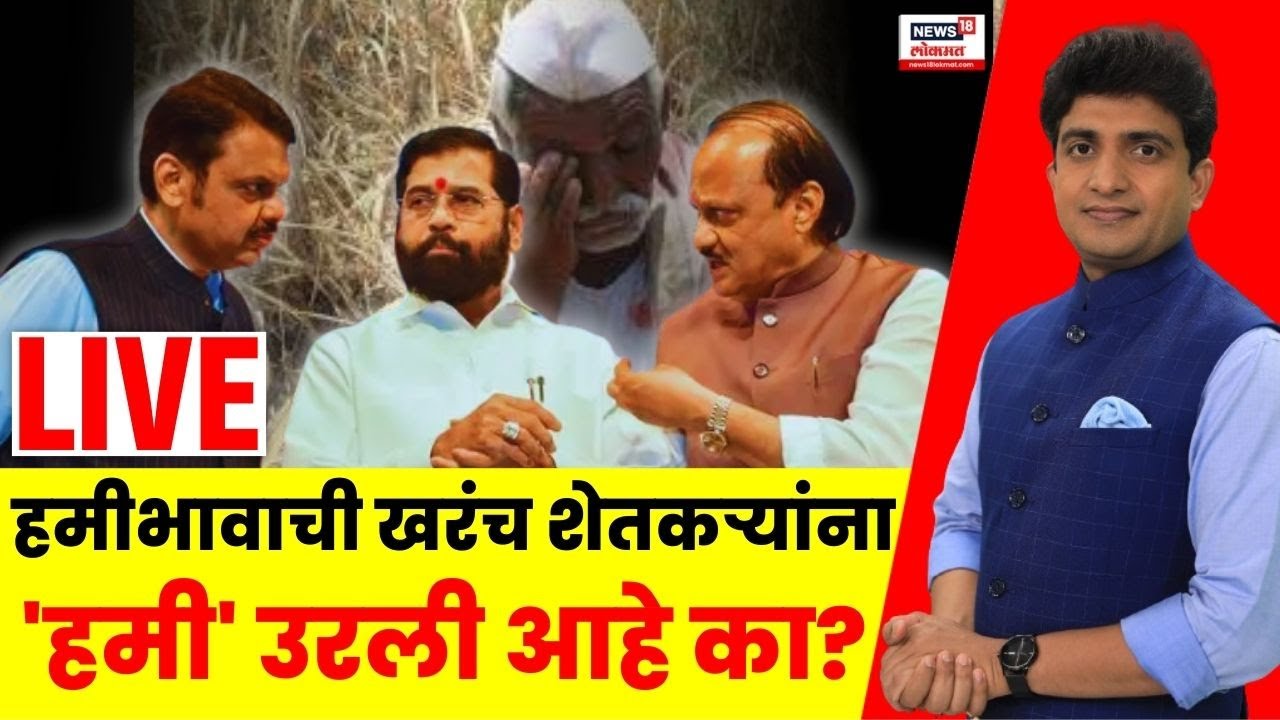Bade Mudde Live | Maharashtra Farmers News | Shetkari Karj Mafi | CM Fadnavis | Marathi News Live