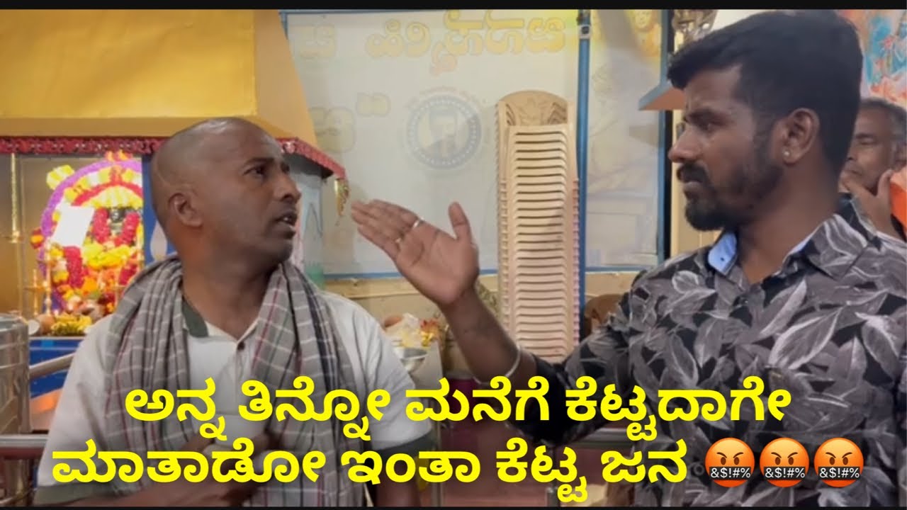 ಅನ್ನ ತಿನ್ನೋ ಮನೆಗೆ ಕೆಟ್ಟದಾಗೇ ಮಾತಾಡೋ ಇಂತಾ ಕೆಟ್ಟ ಜನ 🤬🤬🤬