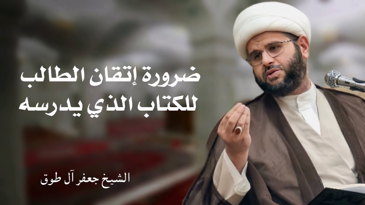 ضرورة إتقان الطالب للكتاب الذي يدرسه | الشيخ جعفر آل طوق
