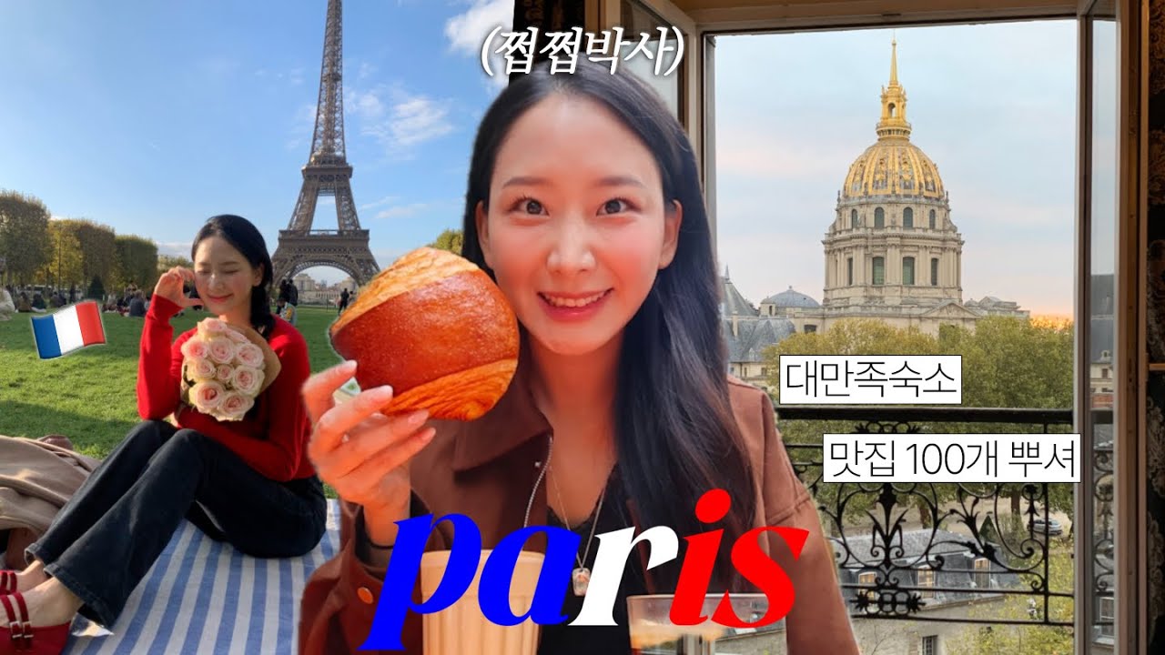 🇫🇷5박6일 파리여행 꾹꾹 ₊ ⊹🥖 뷰 쩌는 호텔, 쩝쩝박사 피셜 짱 맛zip, 에펠뷰 에어비앤비 🗼❤️