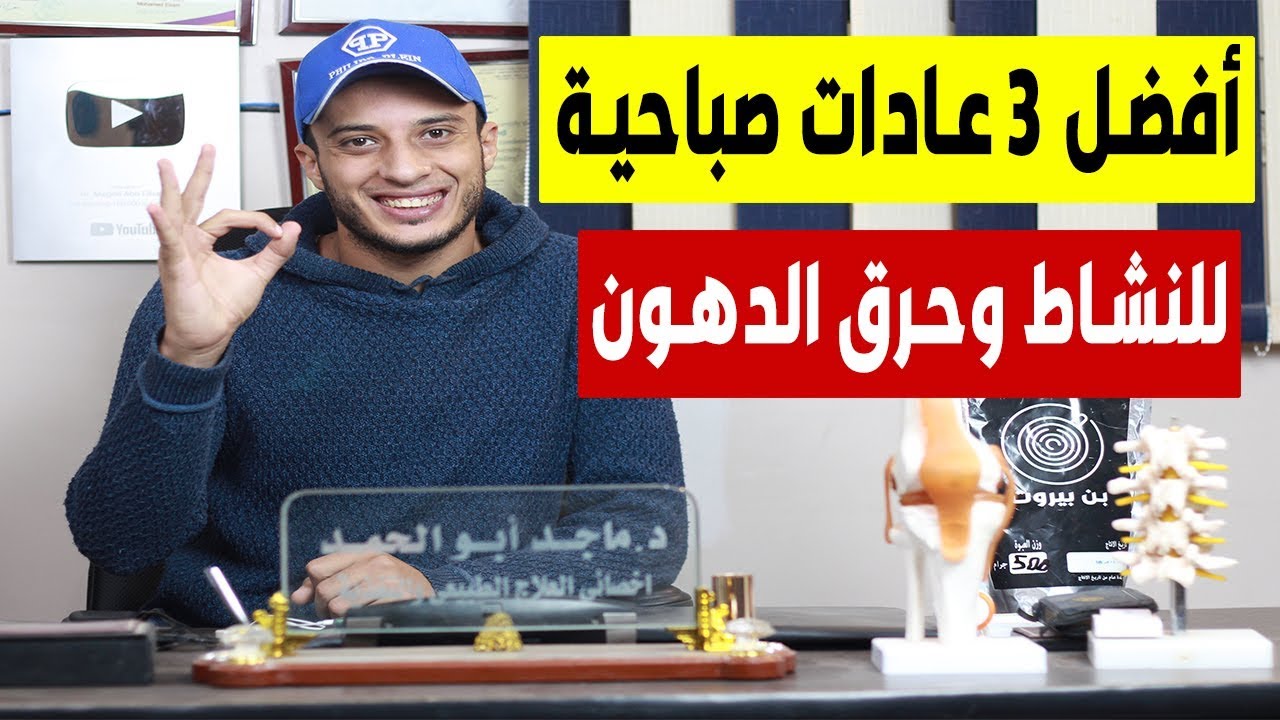 أفضل 3 عادات صباحية هتخلي جسمك ماكينة نشاط وحرق دهون