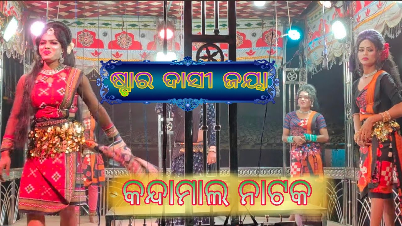 Kandamal Natak Heroine & Dasi Jabardast Scene @Panabeda_World 