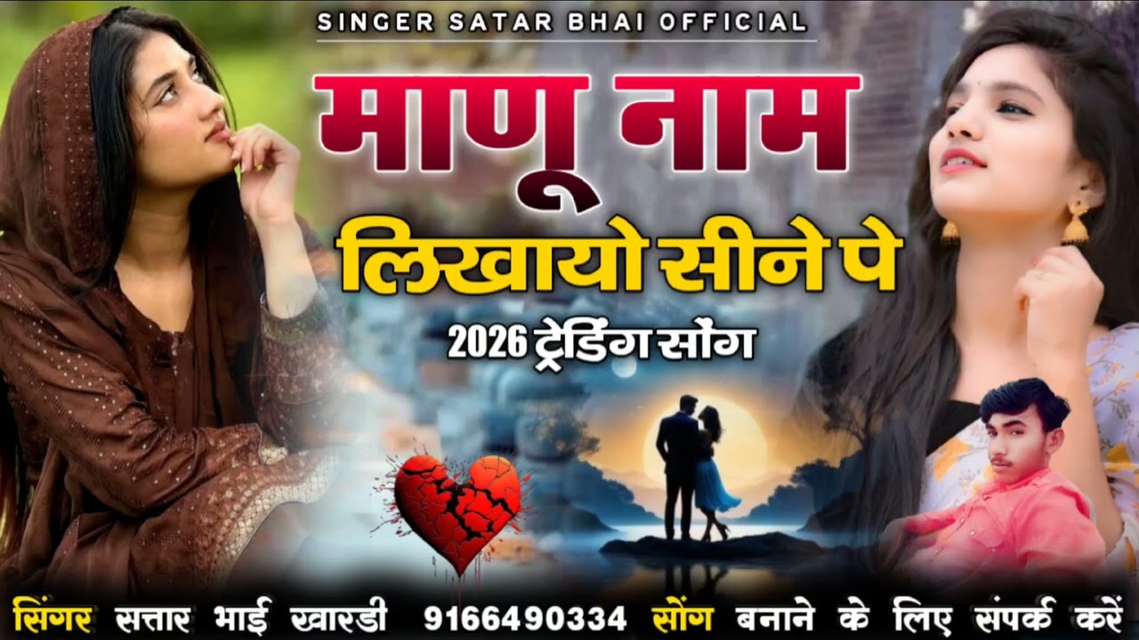 माणू नाम लिखायो सीने पे 2026 ट्रेंडिंग सोंग सिंगर सतार भाई खारड़ी 