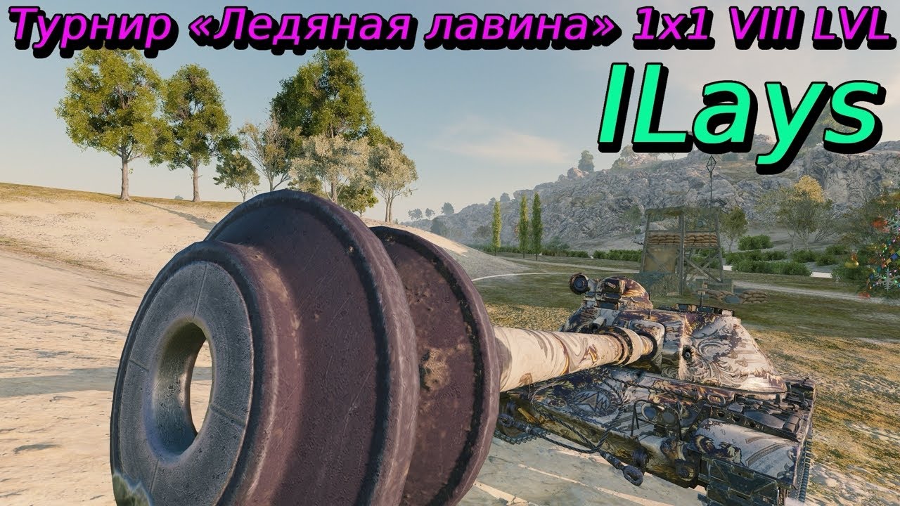 Турнир Ледяная лавина 1х1 на VIII уровне | ILays | Разбор турниров от подписчиков