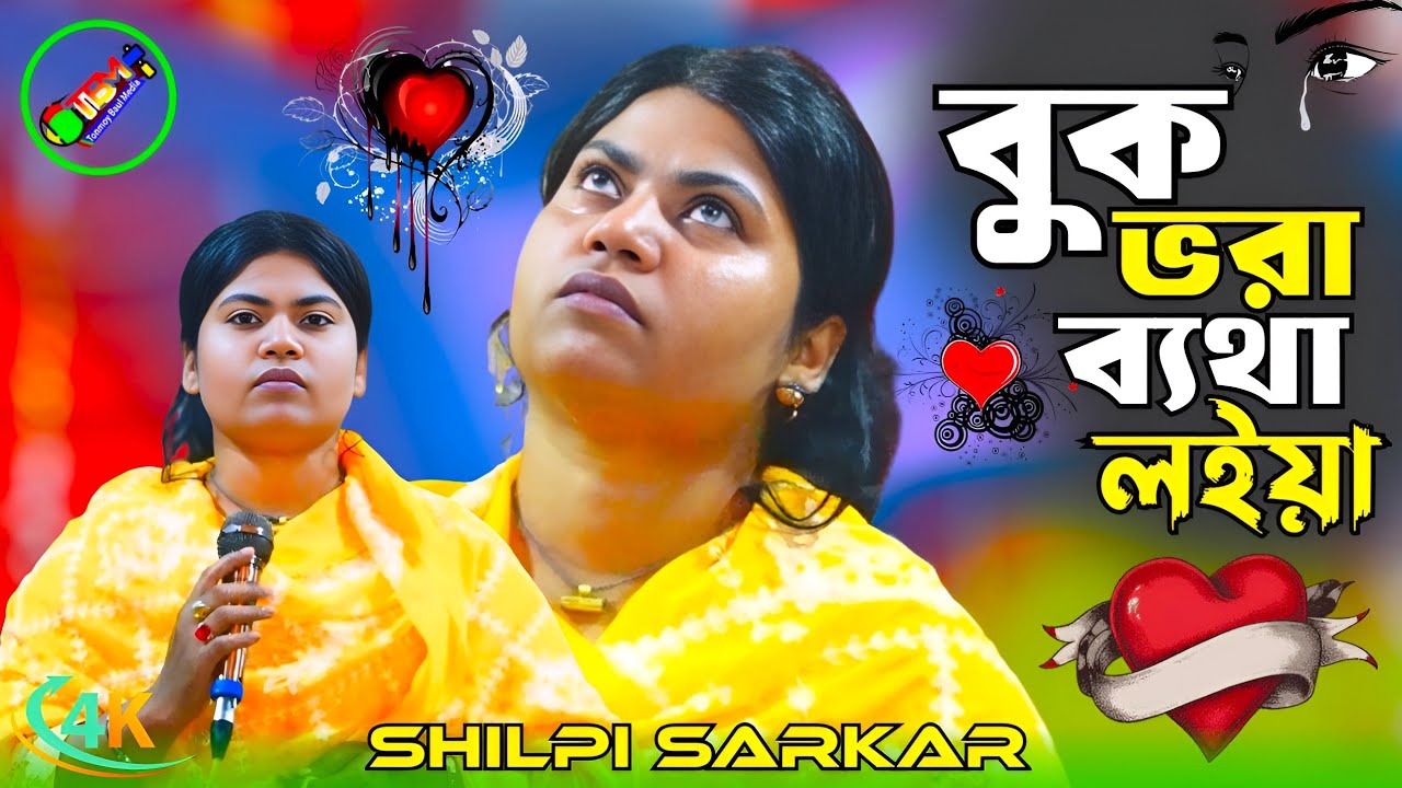 শেষ রাতের বিচ্ছেদ গান💔বুক ভরা ব্যাথা নিয়া💔শিল্পি সরকার💔Buk Vora Betha Loia💔Tonmoy Baul Media