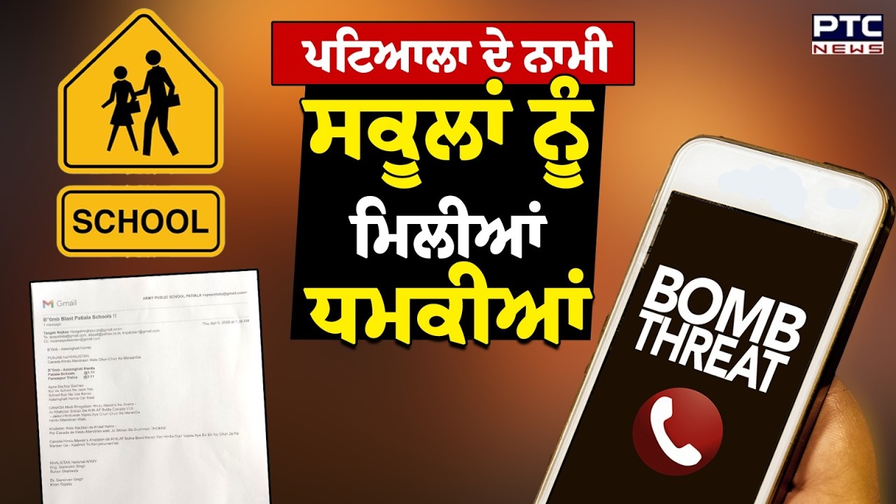 Patiala  School Threat News : ਪਟਿਆਲਾ ਦੇ ਨਾਮੀ ਸਕੂਲਾਂ ਨੂੰ ਮਿਲੀਆਂ ਧਮਕੀਆਂ | Punjabi News