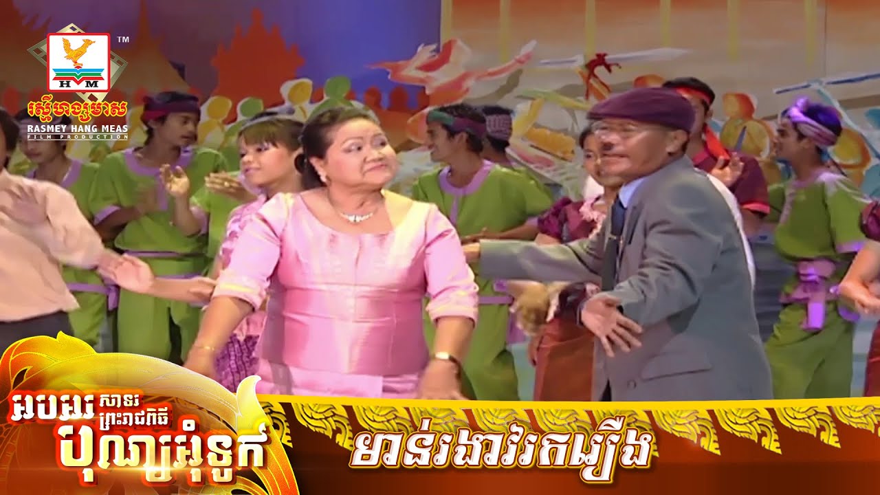 មាន់រងាវរករឿង​ | មាស សាវ៉ាន់​ - ហែម សុវណ្ណ | MV HD - RHM Gallery