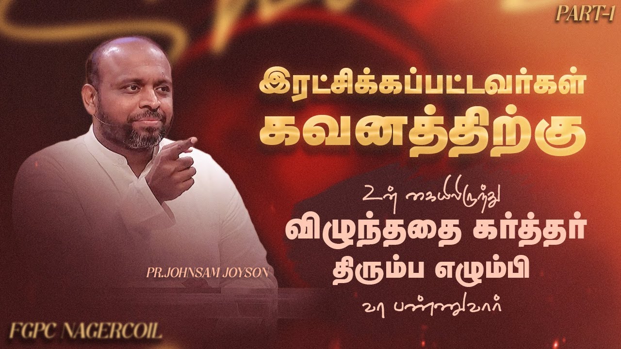 இரட்சிக்கப்பட்டவர்கள் கவனத்திற்கு | TAMIL CHRISTIAN MESSAGE | Pr.JOHNSAM JOYSON | FGPC NAGERCOIL