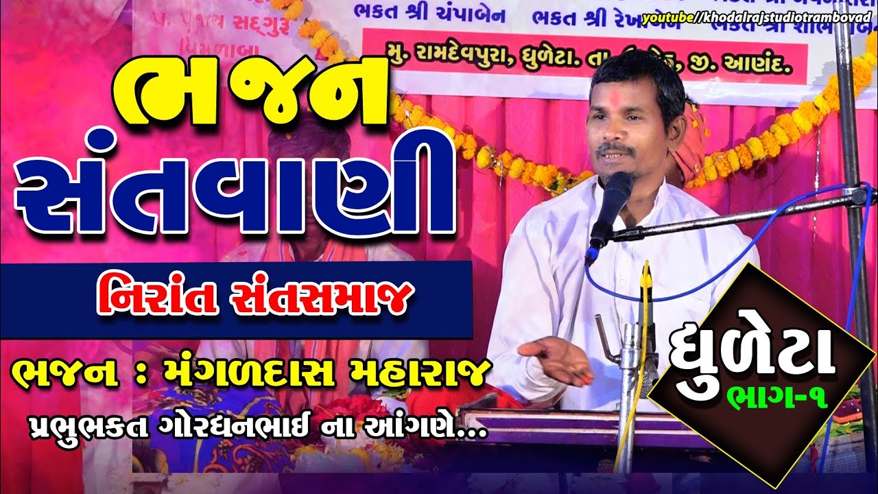 ગામ ધુલેટા || ભજન સંતવાણી || ભાગ 1 મંગળદાસ મહારાજ || નિરાંત સંત સમાજ || Dhuleta Bhajan Sandhya