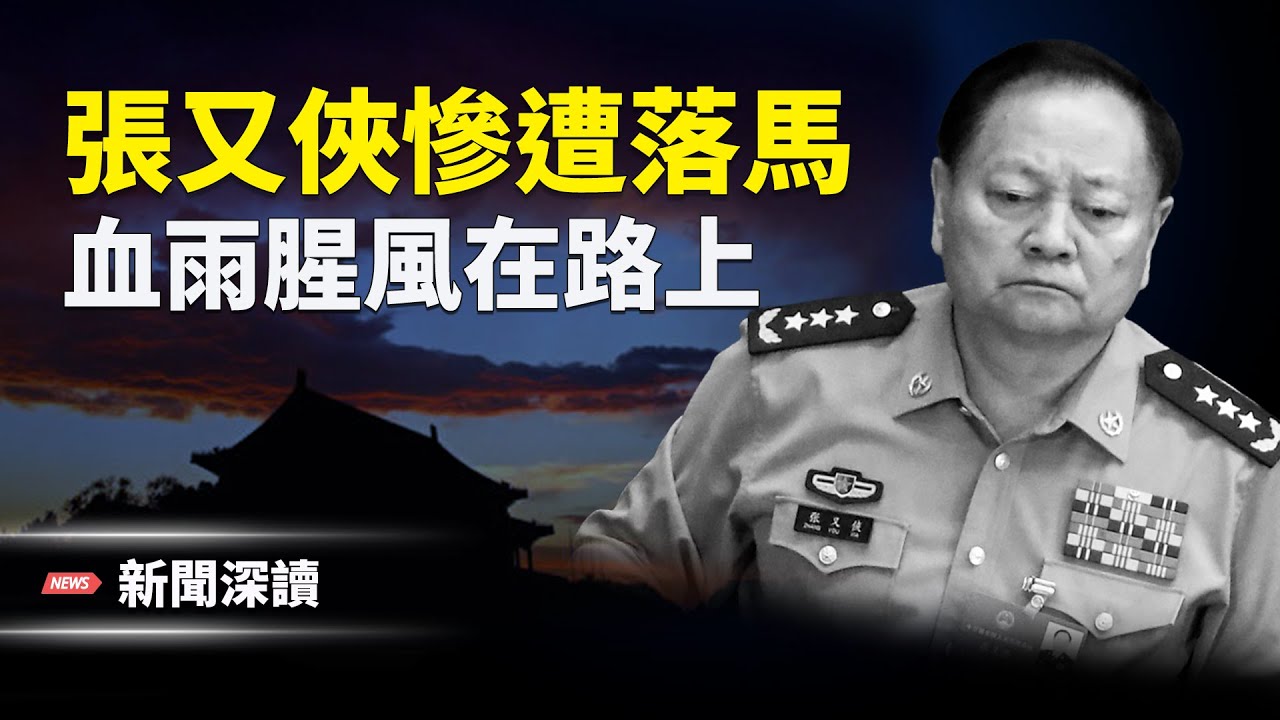政變失敗，習近平反撲成功，張又俠、劉振立官宣落馬，血雨腥風拉開帷幕；跨國鎮壓升級，澳洲不會沉默？主播：張恩、文傑【新聞深讀】